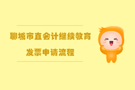 2019年山東省聊城市直會(huì)計(jì)繼續(xù)教育發(fā)票申請(qǐng)流程