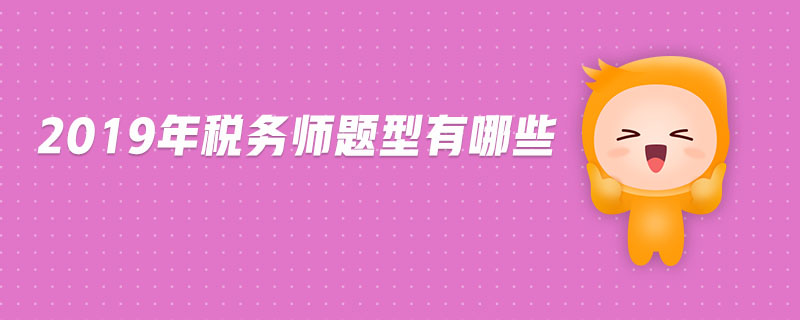 2019年稅務(wù)師題型有哪些