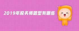 2019年稅務(wù)師題型有哪些