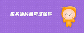 稅務(wù)師科目考試順序