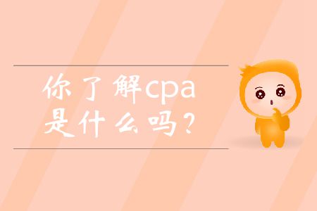 你了解cpa是什么嗎？