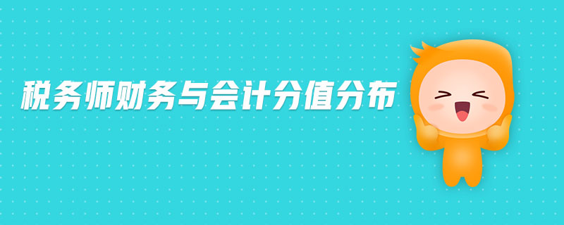 稅務(wù)師財(cái)務(wù)與會(huì)計(jì)分值分布