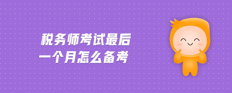 稅務師考試最后一個月怎么備考