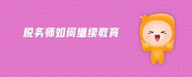 稅務(wù)師如何繼續(xù)教育