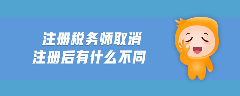 注冊稅務(wù)師取消注冊后有什么不同
