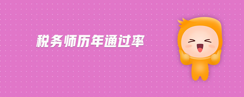 稅務(wù)師歷年通過率