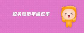 稅務(wù)師歷年通過率