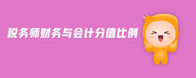 稅務(wù)師財(cái)務(wù)與會(huì)計(jì)分值比例