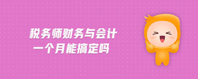 稅務(wù)師財(cái)務(wù)與會(huì)計(jì)一個(gè)月能搞定嗎