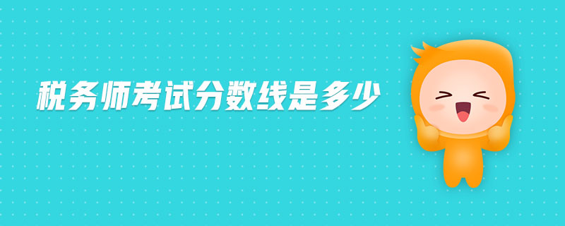 稅務(wù)師考試分數(shù)線是多少