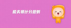 稅務(wù)師計(jì)分規(guī)則