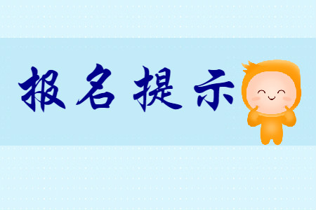 山東青島2020年初級會計(jì)報(bào)名有關(guān)問題友情提示