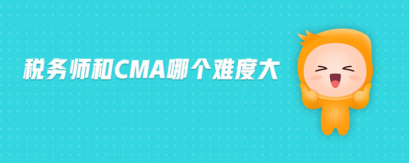 稅務(wù)師和cma哪個(gè)難度大