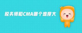 稅務(wù)師和cma哪個(gè)難度大