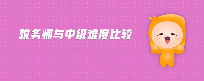 稅務(wù)師與中級(jí)難度比較