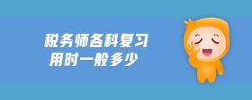 稅務(wù)師各科復(fù)習(xí)用時(shí)一般多少
