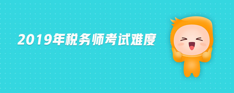 2019年稅務(wù)師考試難度