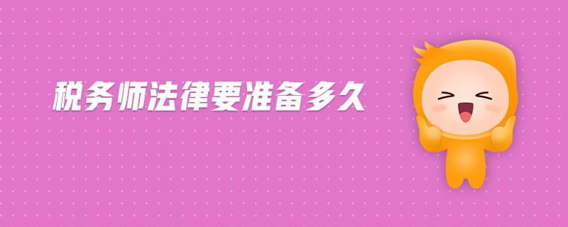 稅務師法律要準備多久