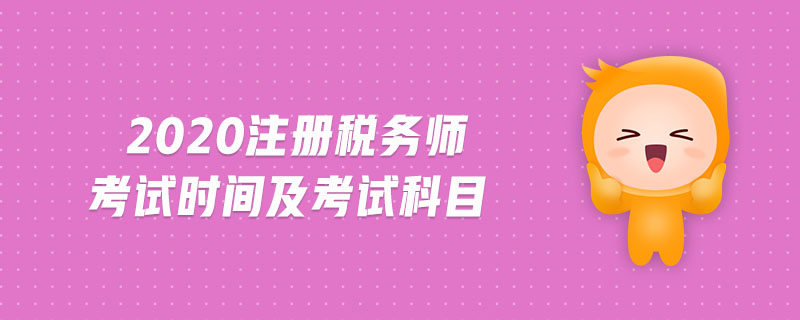 2020注冊(cè)稅務(wù)師考試時(shí)間及考試科目