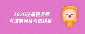 2020注冊(cè)稅務(wù)師考試時(shí)間及考試科目