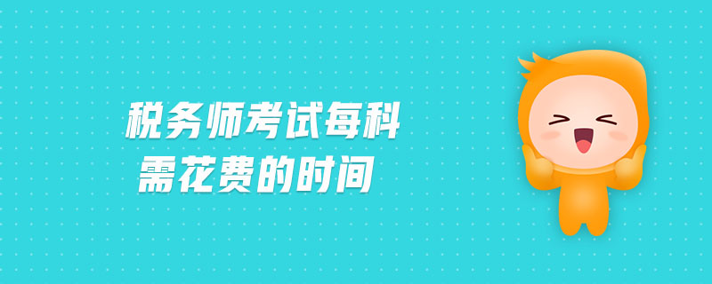 稅務(wù)師考試每科需花費(fèi)的時(shí)間