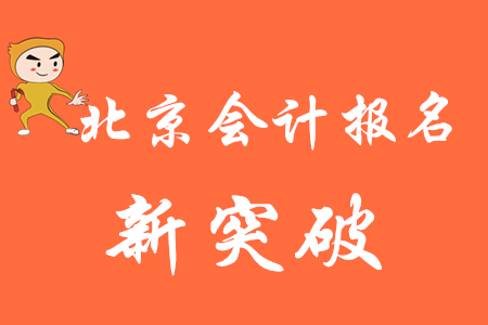 北京會(huì)計(jì)專業(yè)技術(shù)資格考試報(bào)名工作實(shí)現(xiàn)新突破，初級(jí)會(huì)計(jì)考生速看！