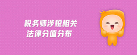 稅務(wù)師涉稅相關(guān)法律分值分布