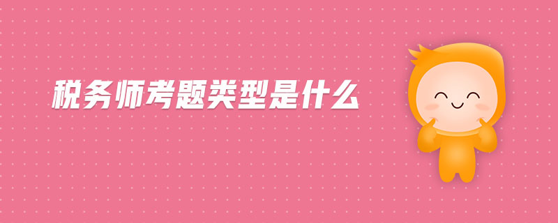 稅務師考題類型是什么