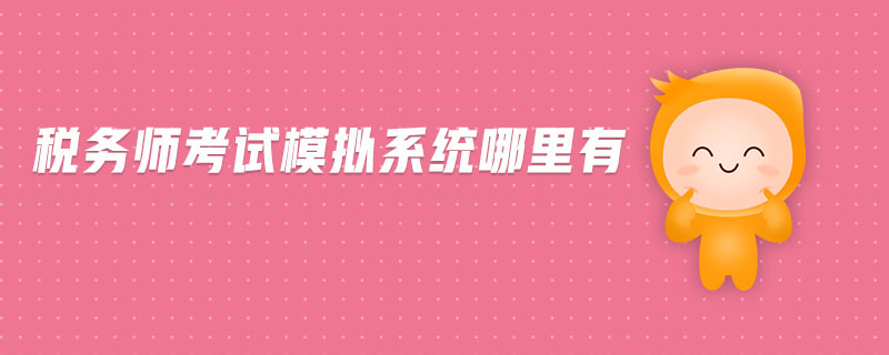 稅務師考試模擬系統(tǒng)哪里有