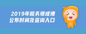 2019年稅務(wù)師成績(jī)公布時(shí)間及查詢?nèi)肟?>
                          </div>
                          <div   id=