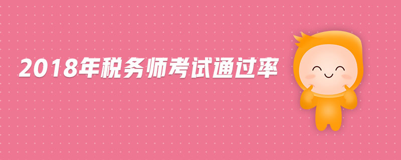 2018年稅務(wù)師考試通過率