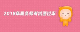 2018年稅務(wù)師考試通過率