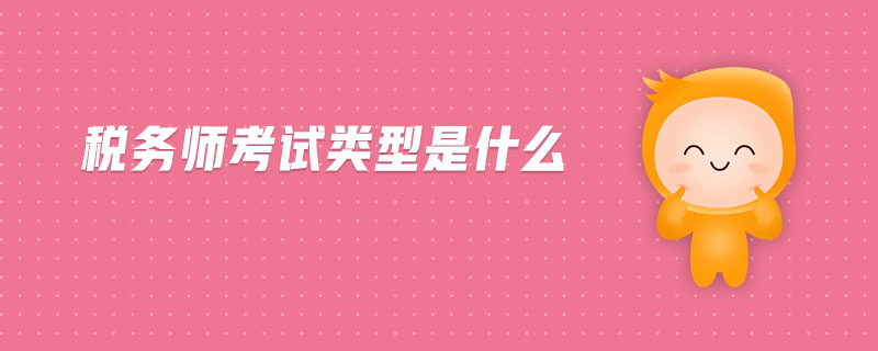 稅務(wù)師考試類型是什么