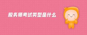 稅務(wù)師考試類型是什么