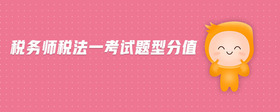 稅務(wù)師稅法一考試題型分值