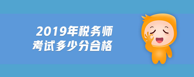 2019年稅務(wù)師考試多少分合格