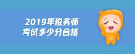 2019年稅務(wù)師考試多少分合格