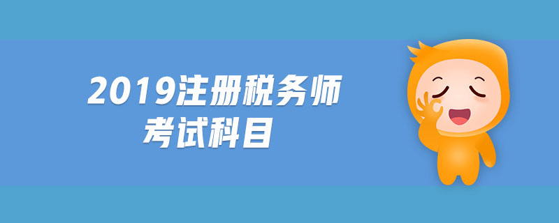2019注冊稅務(wù)師考試科目