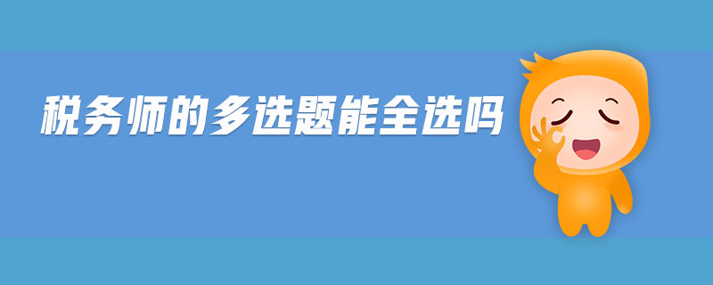 稅務師的多選題能全選嗎