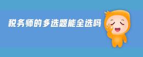 稅務(wù)師的多選題能全選嗎