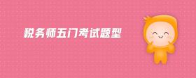 稅務(wù)師五門考試題型