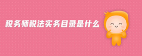 稅務(wù)師稅法實務(wù)目錄是什么