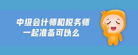 中級會計師和稅務(wù)師一起準備可以么