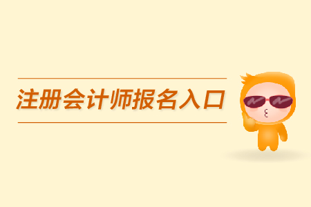 注冊會計師的報考入口在哪里？