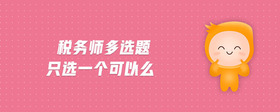 稅務(wù)師多選題只選一個可以么