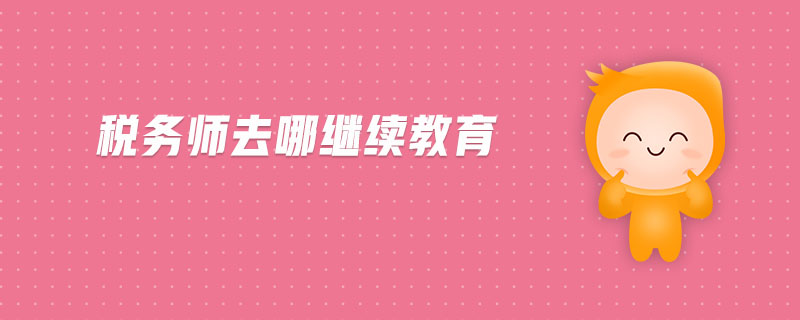 稅務(wù)師去哪繼續(xù)教育