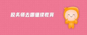 稅務(wù)師去哪繼續(xù)教育
