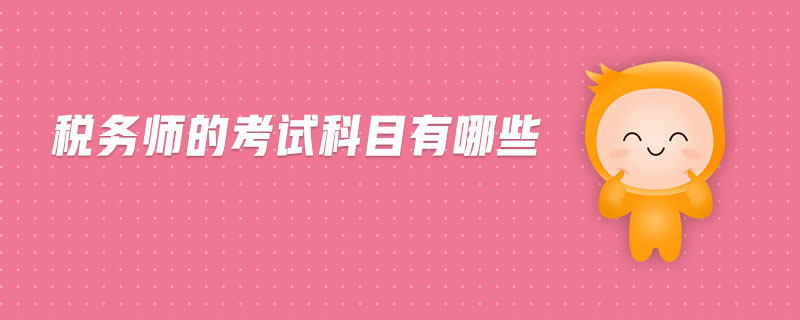 稅務(wù)師的考試科目有哪些