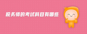 稅務(wù)師的考試科目有哪些
