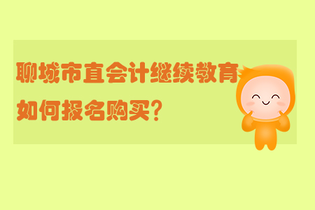 2019年聊城市直會計繼續(xù)教育如何報名購買？